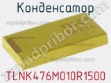 Конденсатор TLNK476M010R1500 