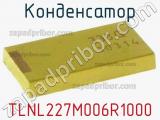 Конденсатор TLNL227M006R1000