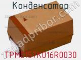 Конденсатор TPME157K016R0030 