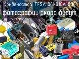 Конденсатор TPSA106K010A1800