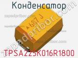 Конденсатор TPSA225K016R1800 