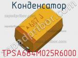 Конденсатор TPSA684M025R6000 