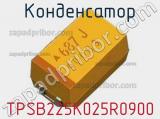 Конденсатор TPSB225K025R0900 