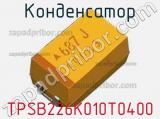 Конденсатор TPSB226K010T0400 