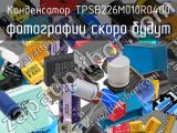 Конденсатор TPSB226M010R0400