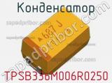 Конденсатор TPSB336M006R0250 