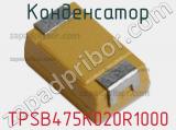 Конденсатор TPSB475K020R1000 фотография 2.