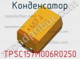 Конденсатор TPSC157M006R0250