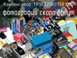 Конденсатор TPSC225K035R1000 