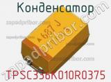 Конденсатор TPSC336K010R0375 