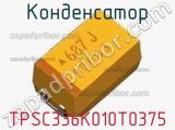 Конденсатор TPSC336K010T0375 
