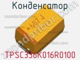 Конденсатор TPSC336K016R0100 