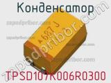 Конденсатор TPSD107K006R0300 