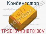 Конденсатор TPSD157K010T0100V 