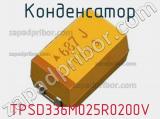 Конденсатор TPSD336M025R0200V 
