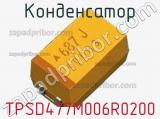 Конденсатор TPSD477M006R0200