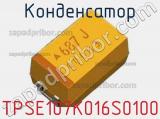 Конденсатор TPSE107K016S0100 