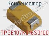 Конденсатор TPSE107K016S0100 фотография 2.