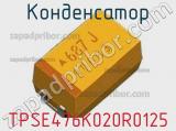 Конденсатор TPSE476K020R0125