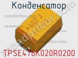 Конденсатор TPSE476K020R0200 