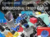 Конденсатор TPSW107K010R0150 