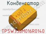 Конденсатор TPSW336M016R0140 