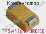 Конденсатор TPSW476K010R0150 фотография 2.
