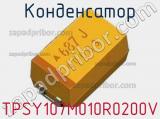 Конденсатор TPSY107M010R0200V