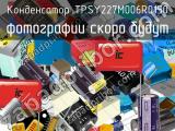 Конденсатор TPSY227M006R0150 