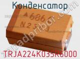 Конденсатор TRJA224K035R6000