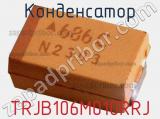 Конденсатор TRJB106M010RRJ