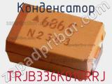 Конденсатор TRJB336K010RRJ