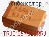 Конденсатор TRJC106M025RRJ 