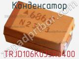 Конденсатор TRJD106K035R0400