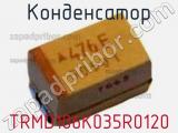 Конденсатор TRMD106K035R0120 