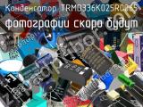 Конденсатор TRMD336K025R0065 