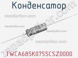 Конденсатор TWCA685K075SCSZ0000 