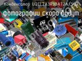 Конденсатор UQCL2A3R3BAT2A/500