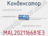 Конденсатор MAL202116681E3 фотография 3.