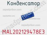 Конденсатор MAL202129478E3 фотография 2.
