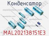 Конденсатор MAL202138151E3 фотография 2.
