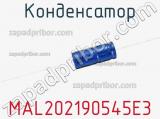 Конденсатор MAL202190545E3 