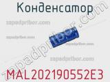 Конденсатор MAL202190552E3 фотография 2.