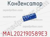 Конденсатор MAL202190589E3 фотография 3.