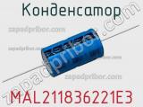 Конденсатор MAL211836221E3 фотография 2.
