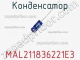 Конденсатор MAL211836221E3 фотография 3.