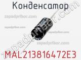 Конденсатор MAL213816472E3 фотография 2.