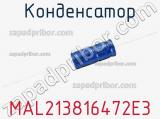 Конденсатор MAL213816472E3 фотография 3.