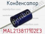 Конденсатор MAL213817102E3 фотография 2.