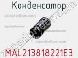 Конденсатор MAL213818221E3 фотография 2.